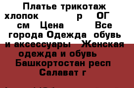 Платье трикотаж хлопок Debenhams р.16 ОГ 104 см › Цена ­ 350 - Все города Одежда, обувь и аксессуары » Женская одежда и обувь   . Башкортостан респ.,Салават г.